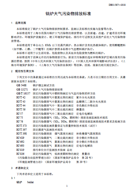 上海市：《鍋爐大氣污染物排放標準》