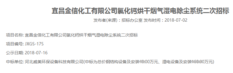 宜昌金信化工有限公司氯化鈣烘干煙氣濕電除塵系統二次招標