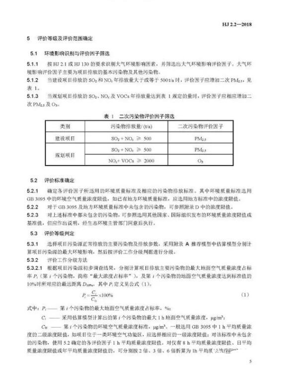 環境影響評價技術導則大氣環境(HJ2.2－2018)》