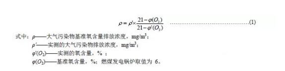 大氣污染物基準氧含量排放濃度折算方法