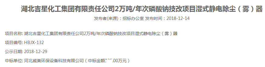 河北威美環保中標湖北吉星化工集團濕式電除霧器采購項目