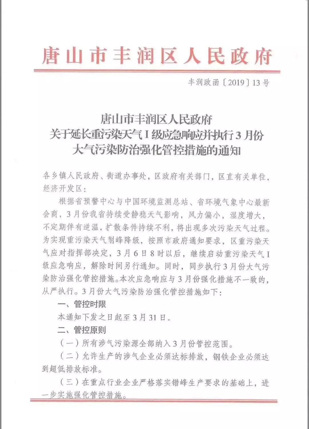 唐山：關于延長重污染天氣Ⅰ級應急響應的通知