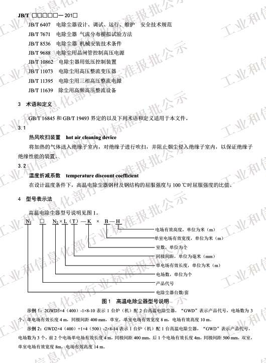 高溫電除塵器 JB/T 13732-2019