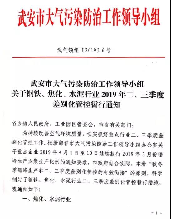 武安市關于鋼鐵、焦化、水泥行業2019年二、三季度差別化管控暫行通知