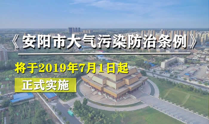 《安陽市大氣污染防治條例》于2019年7月1日實施