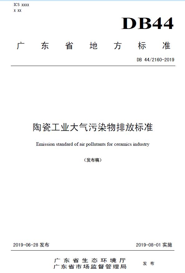 《陶瓷工業大氣污染物排放標準》DB 44/2160-2019