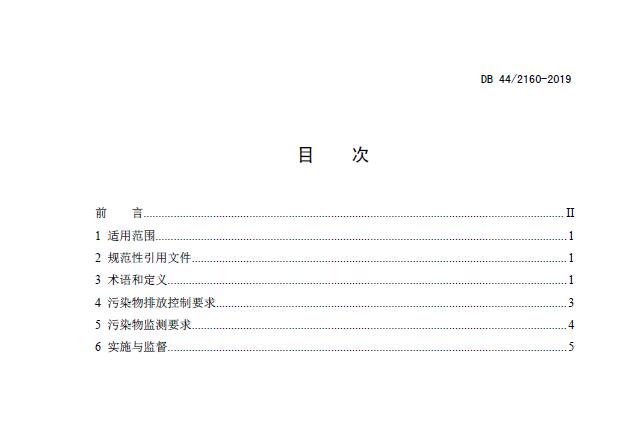 《陶瓷工業大氣污染物排放標準》DB 44/2160-2019