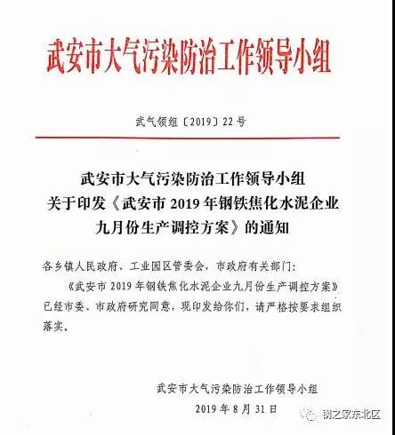 武安市發布《武安市鋼鐵焦化水泥企業九月份生產調控方案》