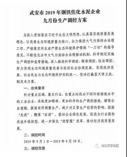 武安市發布《武安市鋼鐵焦化水泥企業九月份生產調控方案》