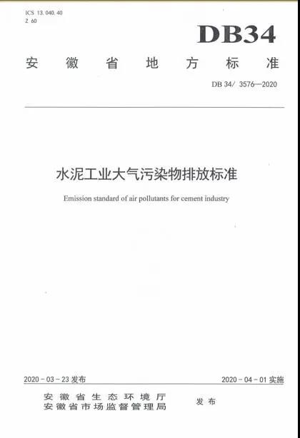 《安徽省水泥工業大氣污染物排放標準》