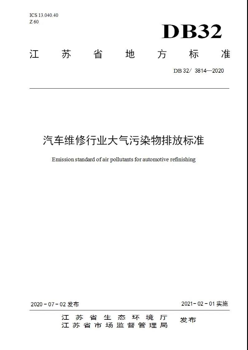 DB32/3814-2020 汽車維修行業大氣污染物排放標準