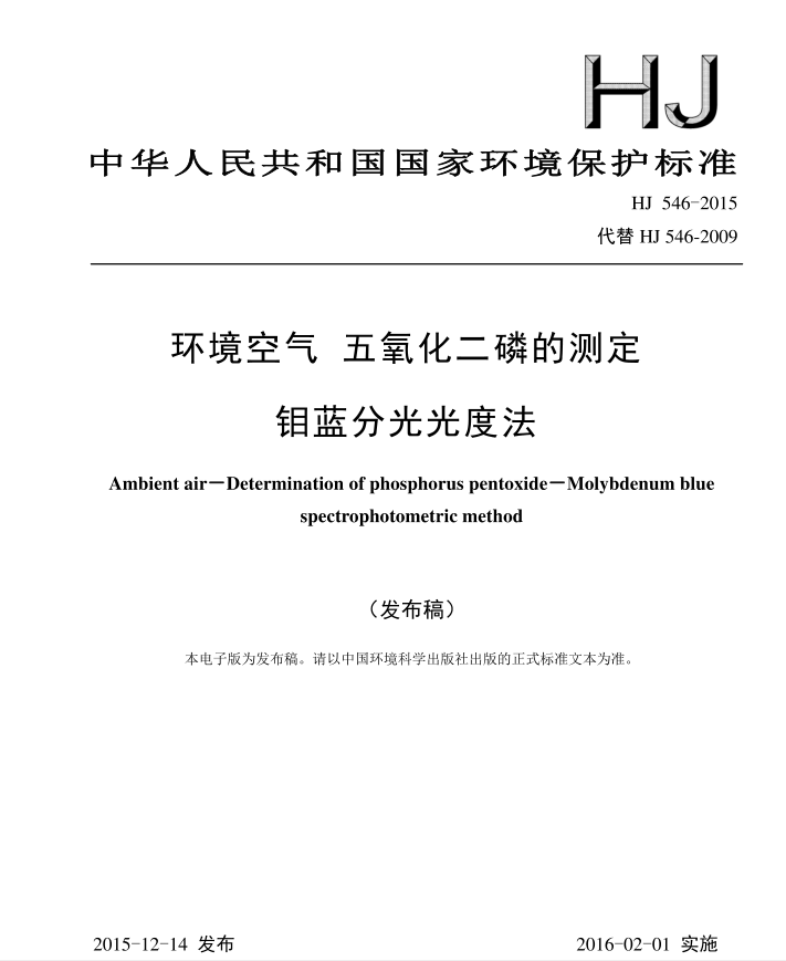 HJ 546-2015 環境空氣 五氧化二磷的測定 鉬藍分光光度法