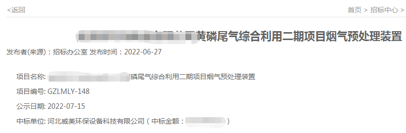 威美環保中標貴州黃磷尾氣綜合利用二期項目煙氣預處理裝置