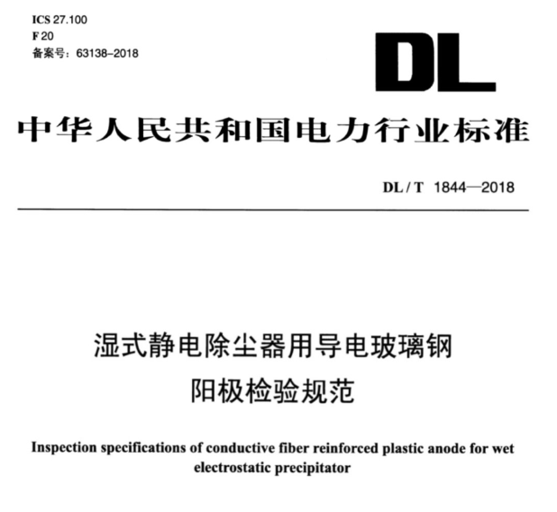 濕式靜電除塵器用導電玻璃鋼陽極檢驗規范 DL∕T 1844-2018